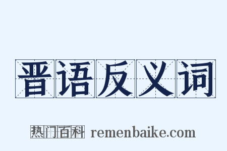 晋语反义词是什么意思的图片
